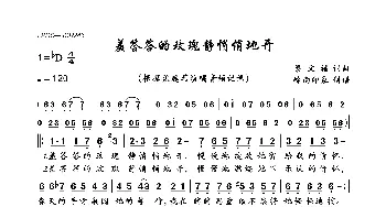 羞答答的玫瑰静悄悄地开_歌曲简谱_词曲:梁文福 梁文福