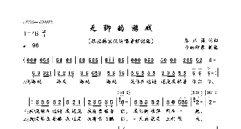 无聊的游戏_歌曲简谱_词曲:陈正源 陈正源