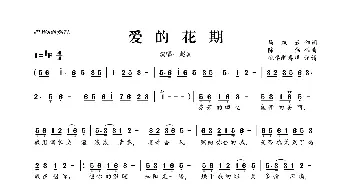 爱的花期_歌曲简谱_词曲:马双云 陈伟