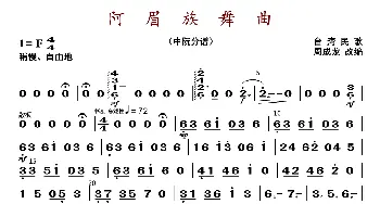 阿眉族舞曲_歌曲简谱_词曲: 周成龙编曲