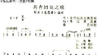 [俄]共青团员之歌_歌曲简谱_词曲:叶·多尔玛托夫斯基 玛·弗拉德庚曲、薛范译配