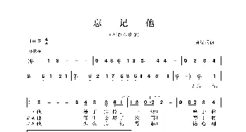 忘记他_歌曲简谱_词曲:黄霑 黄霑