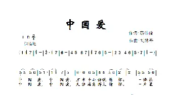 中国爱_歌曲简谱_词曲:蔡佳倩 刘林平