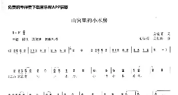 山窝里的小木房_歌曲简谱_词曲:吴佳丽 王振强/吴振隆