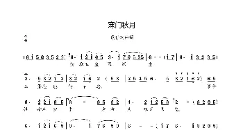 寒门秋月_歌曲简谱_词曲:未知 未知