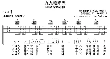 九九艳阳天_歌曲简谱_词曲:胡石言、黄宗江 高如星