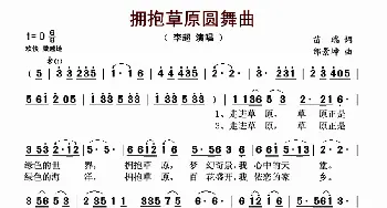 拥抱草原圆舞曲_歌曲简谱_词曲:苗瑞 邰景坤