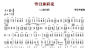 节日茉莉花_歌曲简谱_词曲: 李文平编曲