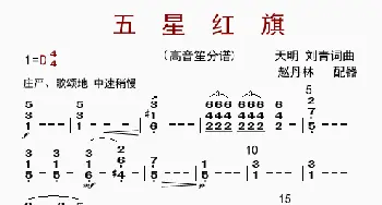 五星红旗_歌曲简谱_词曲: 赵丹林配器