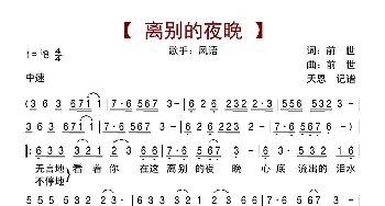 离别的夜晚_歌曲简谱_词曲:前世 前世