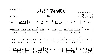 只要你幸福就好_歌曲简谱_词曲:张宥伦 鸿飞 刘轩瑞