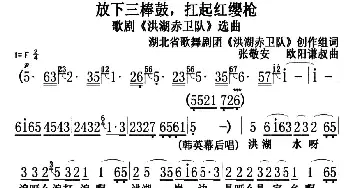 放下三棒鼓，扛起红缨枪_歌曲简谱_词曲:湖北省歌舞剧团《洪湖赤卫队》创作组 张敬安   欧阳谦叔