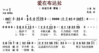 爱在布达拉_歌曲简谱_词曲:小曾 吴巍