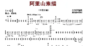 阿里山素描_歌曲简谱_词曲: 朴东升编曲