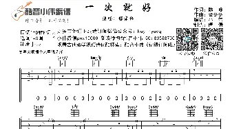 一次就好_歌曲简谱_词曲: