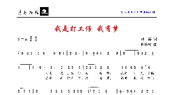我是打工仔，我有梦_歌曲简谱_词曲:孙祥 郭金树