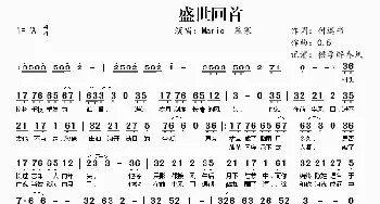 盛世回首_歌曲简谱_词曲:付遮书 0.5