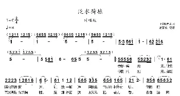 泛水荷塘_歌曲简谱_词曲:覃少东 尹庆东