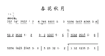 春花秋月_歌曲简谱_词曲: 张晓峰