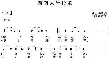 西南大学校歌_歌曲简谱_词曲:曹廷华等 刘青曲