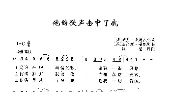 他的歌声击中了我_歌曲简谱_词曲:[美]诺曼·吉姆贝尔 [美]恰尔斯·福克斯