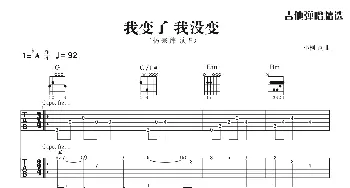 我变了 我没变_歌曲简谱_词曲:小柯 小柯