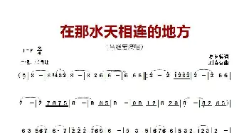 ​在那水天相连的地方_歌曲简谱_词曲:夏英模 刘诗召