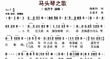 马头琴之歌_歌曲简谱_词曲:郝朝阳 王连才