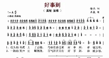 好事到_歌曲简谱_词曲:徐杰 石焱