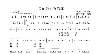 美丽的克孜巴郎_歌曲简谱_词曲:佟中华 佟中华