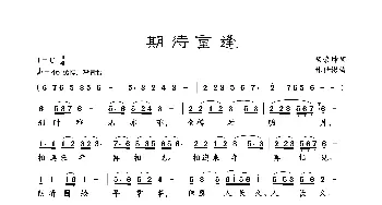 期待重逢_歌曲简谱_词曲:杨荣坤 林世彬