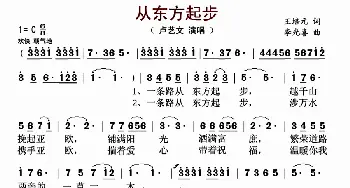 从东方起步_歌曲简谱_词曲:王培元 李光喜