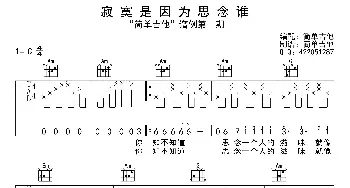 寂寞是因为思念谁_歌曲简谱_词曲: