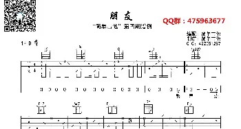 朋友_歌曲简谱_词曲: