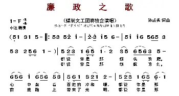 廉政之歌_歌曲简谱_词曲:孙成秀 孙成秀