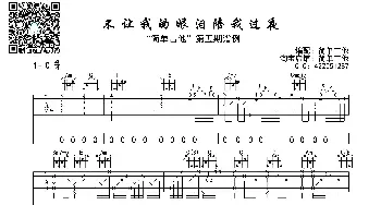 不让我的眼泪陪我过夜_歌曲简谱_词曲: