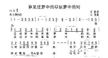 谁见过梦中的草原梦中的河_歌曲简谱_词曲:杨建 白龙