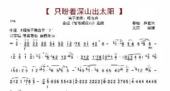 只盼着深山出太阳_歌曲简谱_词曲: 薛官兴改编