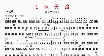 飞驰天路_歌曲简谱_词曲: