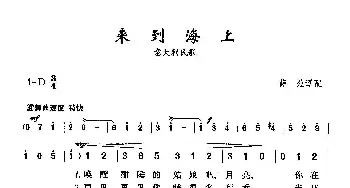 ​来到海上_歌曲简谱_词曲: 意大利拿坡里民歌