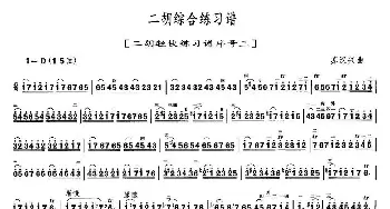 二胡综合练习谱_歌曲简谱_词曲: 苏汉兴