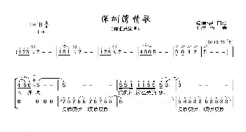 深圳湾情歌_歌曲简谱_词曲:单协和,田池 王大佑