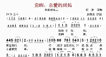 党啊 亲爱的妈妈_歌曲简谱_词曲: