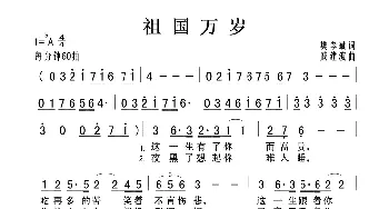 祖国万岁_歌曲简谱_词曲:樊孝斌 戚建波