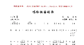 唱给祖国的歌_歌曲简谱_词曲:许继荣 王顺娣、董文才