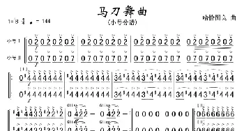马刀舞曲(小号分谱)简谱_歌曲简谱_词曲: 哈恰图良
