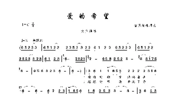 爱的希望_歌曲简谱_词曲:智王桑珠 智王桑珠