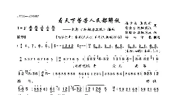 看天下劳苦人民都解放_歌曲简谱_词曲:梅少山 张敬安杨会召 欧阳谦叔 张敬安 欧阳谦叔