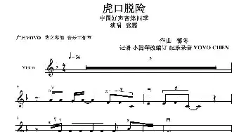 虎口脱险_歌曲简谱_词曲: 郁冬