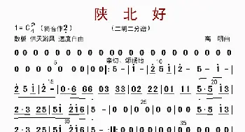 陕北好_歌曲简谱_词曲: 高明